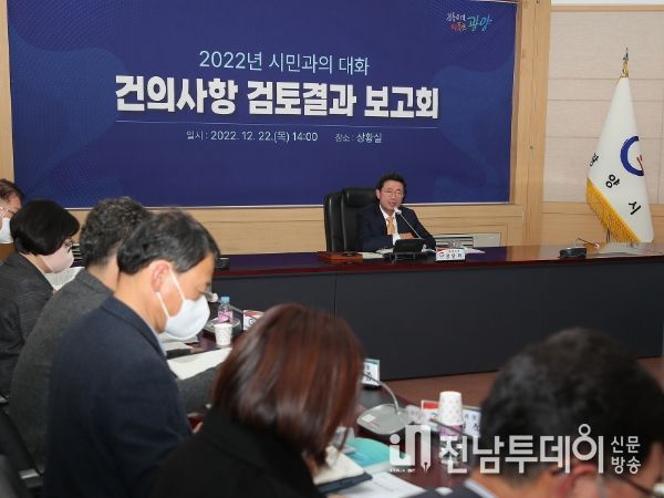광양시, ‘2022년 시민과의 대화 건의사항 검토보고회’ 개최