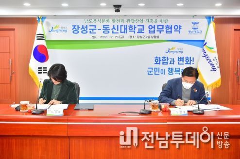 장성군-동신대, 남도음식문화 진흥 위한 업무협약 체결