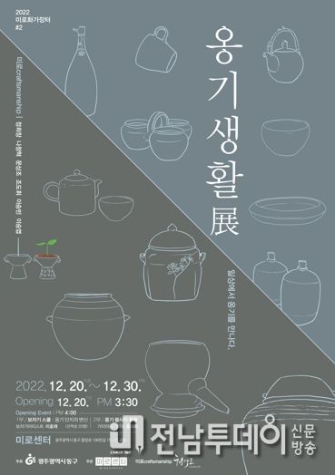 광주광역시 동구, 이달 30일까지 ‘미로 크레프트맨쉽_옹기생활展’