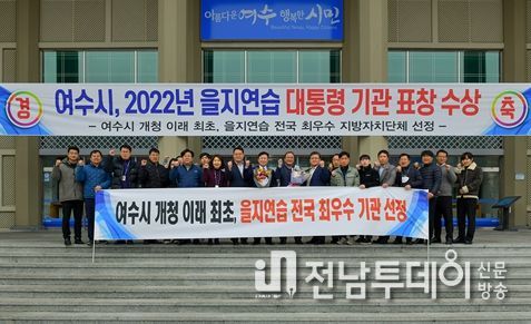 여수시(시장 정기명)가 2022년 을지연습 평가에서 전국 최우수기관으로 선정돼 대통령 표창을 수상한다.