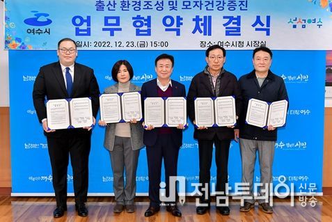 여수시(시장 정기명)가 지난 23일 시장실에서 제일병원, 문화병원, 예울병원, 아이앤맘케어(산모 전문케어센터)와 함께 출산장려 환경조성과 모자 건강증진을 위한 업무 협약을 체결했다.