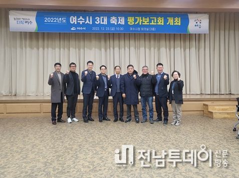 여수시(시장 정기명)가 지난 23일 시청 회의실에서 ‘2022년 축제 평가보고회’를 개최했다.