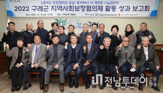 구례군, 지역사회보장협의체 활동성과 보고회 개최