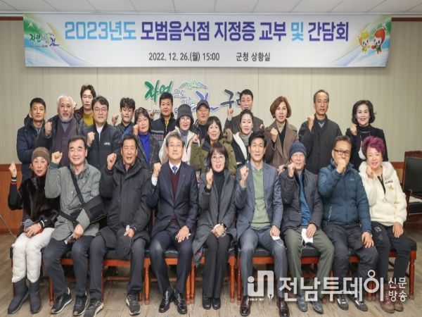 구례군, 2023 모범음식점 지정증 교부 및 간담회 개최