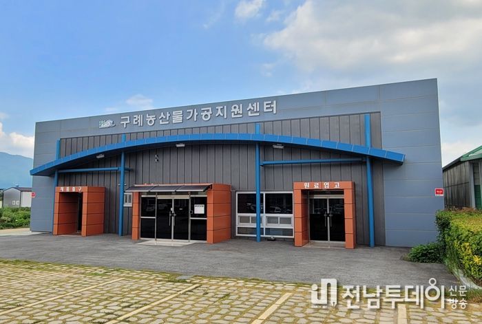 구례군, 농산물가공지원센터 사용단체 조합원 모집