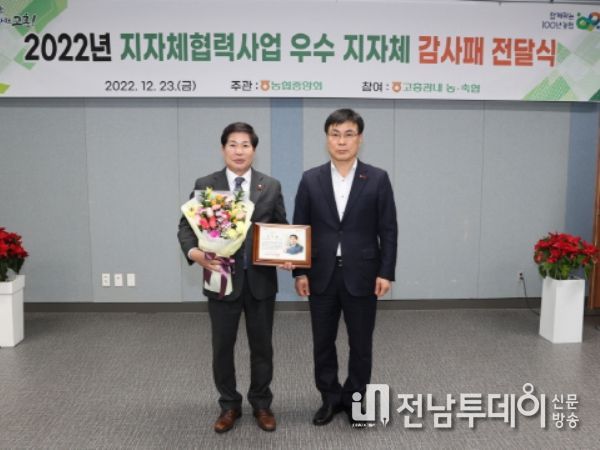 고흥군, 농협 협력사업 우수지자체 감사패 수상