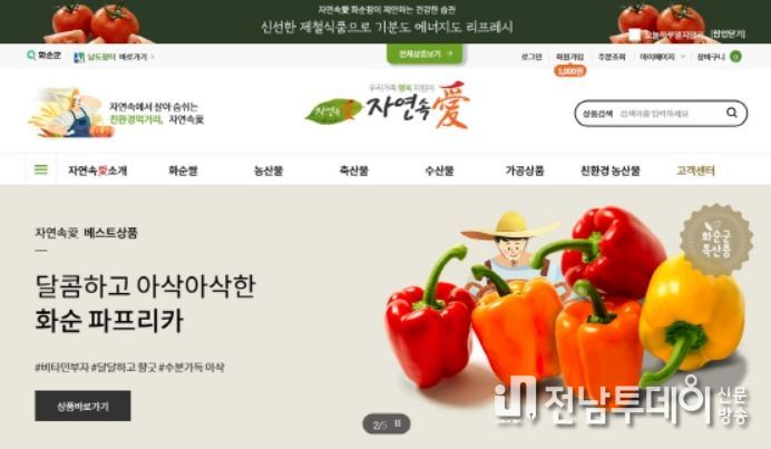 화순팜 : 화순군 농특산물 온라인 쇼핑몰 화순팜이 12월 5일부터 12월 26일까지 열린 연말 감사 특판 행사에서 6100여만 원의 매출을 달성했다. 사진은 화순군 농특산물 온라인 쇼핑몰 화순팜(자연속愛) 누리집 메인화면 모습