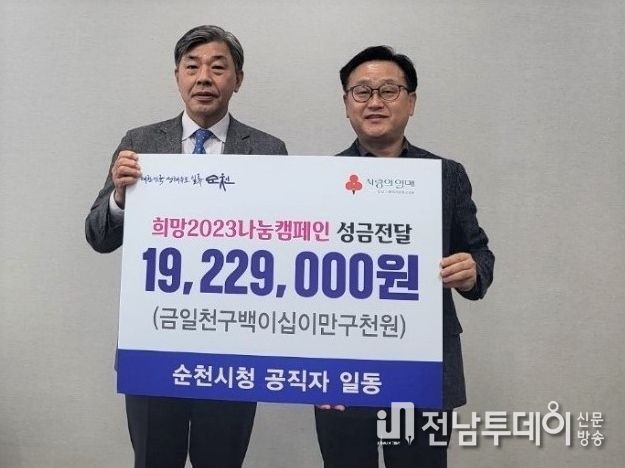 순천시 공직자, 희망2023나눔캠페인 1922만원 성금 기탁