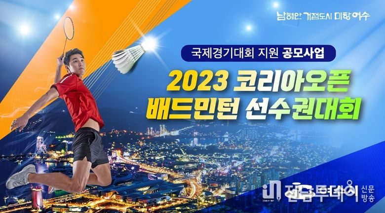 여수시, ‘2023 코리아오픈 배드민턴 선수권대회’ 국비 확보
