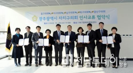 광산구의회가 광주광역시 5개 자치구의회와 인사교류 협약을 체결했다.