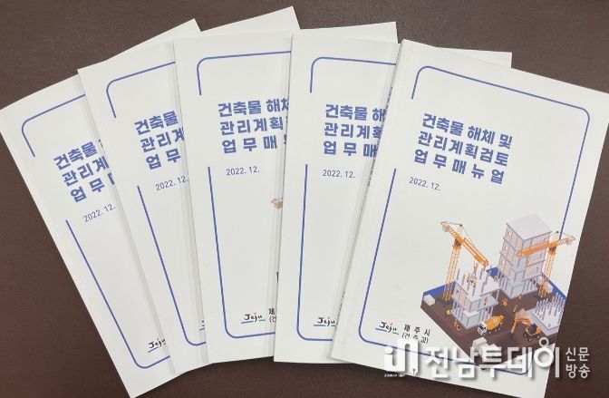 건축물 해체 및 관리계획검토 업무매뉴얼