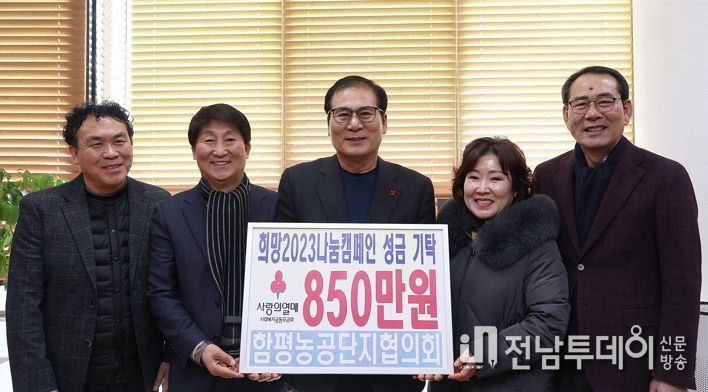 함평군, 함평농공단지협의회 이웃돕기 성금 850만원 기탁