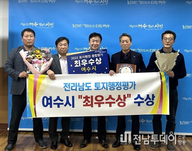 여수시, 전라남도 토지행정 종합평가 ‘최우수상’ 수상