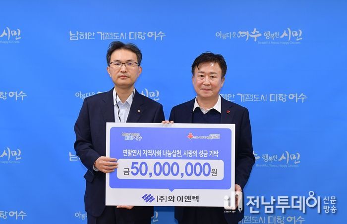 ㈜와이엔텍, 여수시에 연말연시 이웃사랑 성금 5천만 원 전달