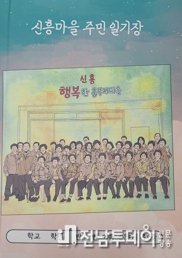 곡성군 행복한 흥부자 신흥마을 주민일기장 발간