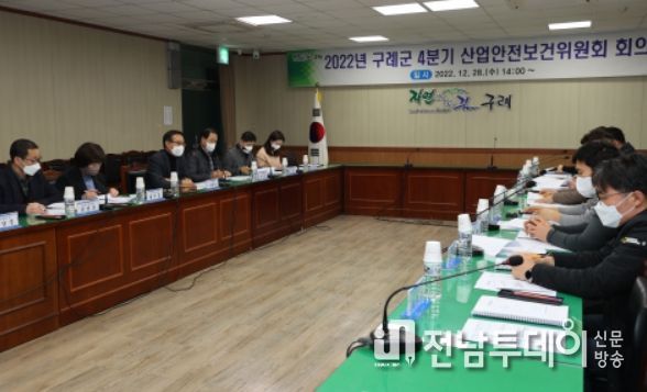 구례군 2022년 4분기 산업안전보건위원회 개최