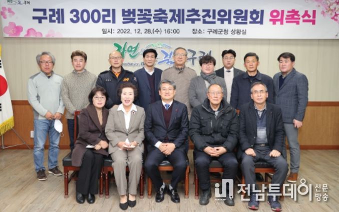 구례군, 구례 300리 벚꽃축제 추진위원회 위촉식 개최