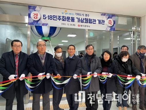 5‧18민주화운동 가상체험관 개관식