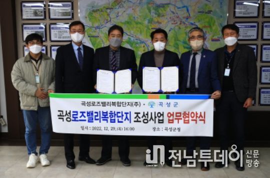 곡성군, 곡성 로즈밸리 복합단지 조성사업 업무협약 체결
