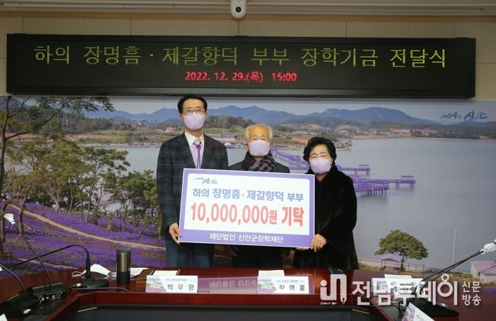 하의 장명흠·제갈향덕 부부, 신안군장학재단에 장학금 1천만원 기탁