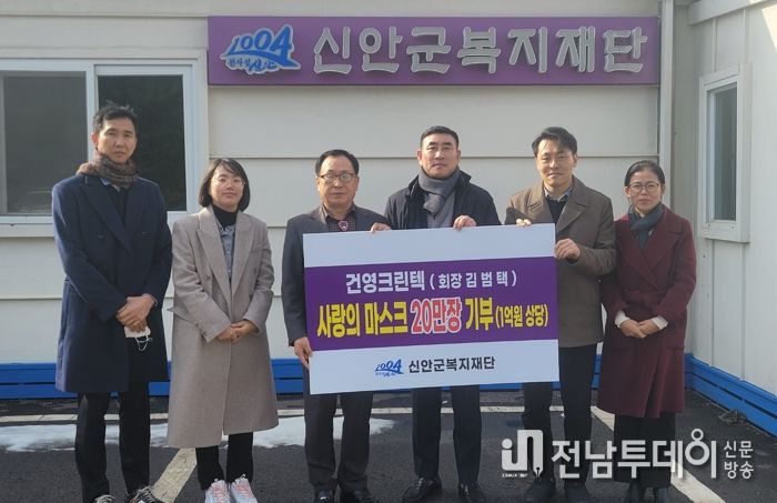 (유)건영크린텍, 신안군에 사랑의 마스크 20만장 기부