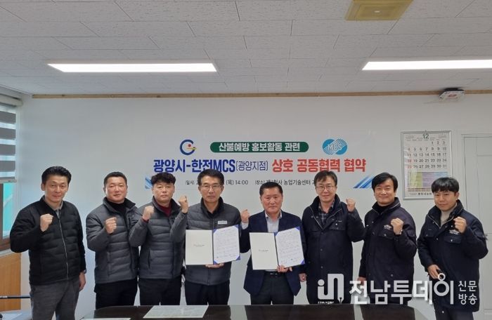 광양시, 한전MCS(주) 광양지점과 산불 예방 업무협약 체결
