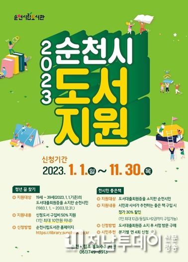 순천시, 2023년 도서 구입비 지원 및 할인 사업
