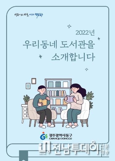 ‘우리 동네 도서관을 소개합니다’ 발간