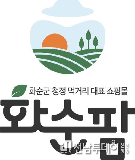 화순군, 온라인 농특산물 쇼핑몰 ‘화순팜’ 새 CI 선보여