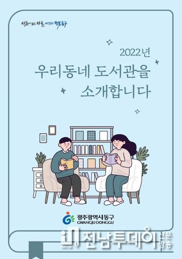 광주광역시 동구, ‘우리 동네 도서관을 소개합니다’ 발간