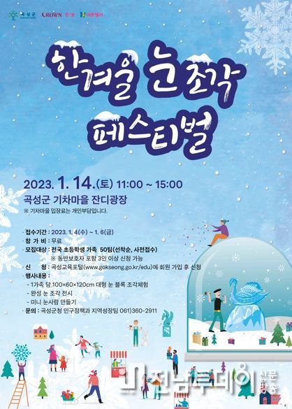 곡성군 한겨울 눈 조각 페스티벌 개최