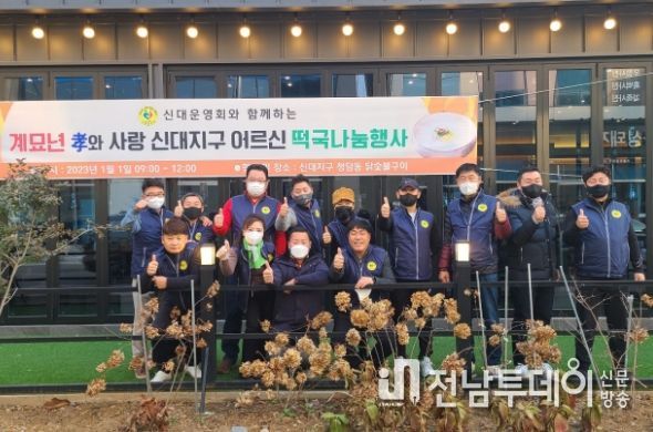 순천시 해룡면 신대운영회, 떡국나눔과 함께 2023년 계묘년 힘찬 출발!