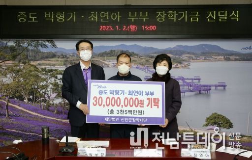 증도 박형기․최연아 부부, 신안군장학재단에 장학금 3천만원 쾌척