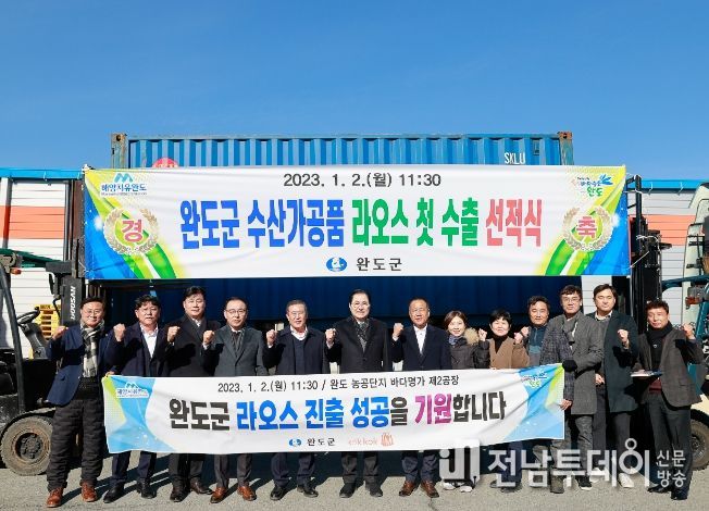 완도 수산물, 라오스 첫 수출길 오르다!