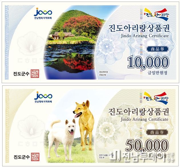 ‘설 명절 준비’는 진도사랑상품권 10% 특별할인으로