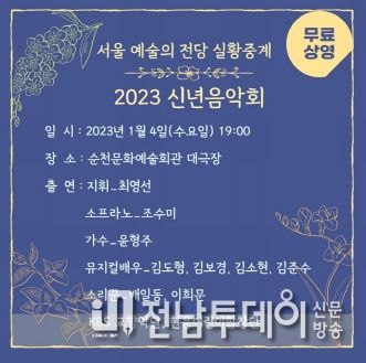 순천시, 2023년 계묘년을 여는 신년음악회 실황 중계
