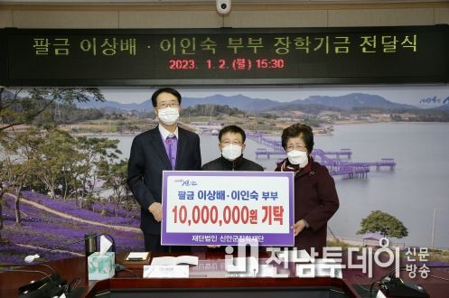 팔금 이상배․이인숙 부부, 신안군장학재단에 장학금 1천만원 기탁