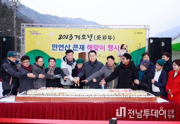 2023년(계묘년) 신년 해맞이 행사를 맞아 구복규 군수를 비롯한 화순군의원, 기관 사회단체장이 함께 떡 케이크를 자르는 모습