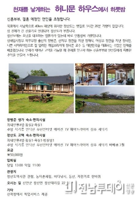 신안군, 계묘년 새해 천재를 낳는 허니문 하우스 운영
