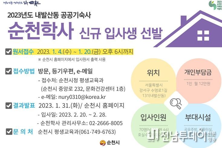 순천시, 2023년도 순천학사 신규 입사생 모집