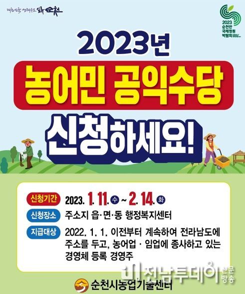 2023년 농어민 공익수당 신청 홍보 포스터