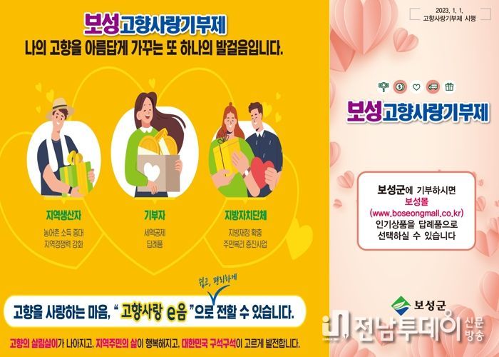 보성군, ‘고향사랑기부제’ 기부행렬 잇따라