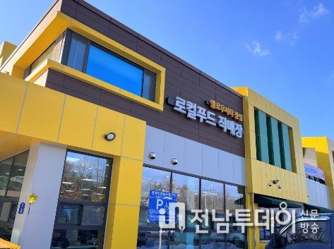 장성로컬푸드직매장