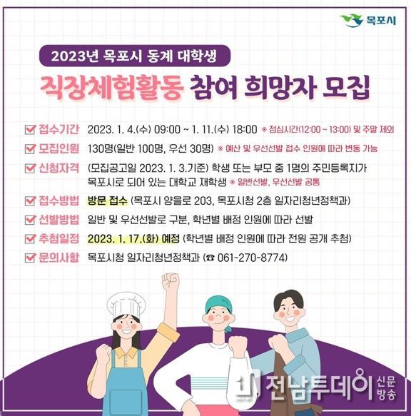 목포시, 동계 대학생 직장체험활동 참여자 공개 모집