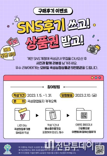 곡성군, 소상공인 구매 후기 이벤트! 5백만 원 쏜다!