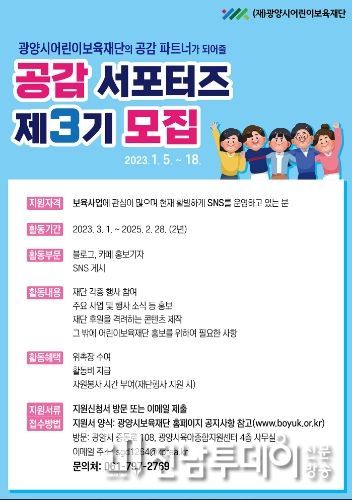 (재)광양시어린이보육재단, ‘제3기 공감서포터즈’ 모집