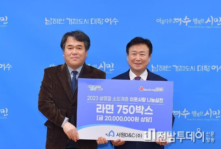 여수시는 지난 5일 서원D&C(주)가 설 명절을 앞두고 지역 소외계층을 위해 2천만 원 상당의 라면 750박스를 전달했다고 밝혔다.