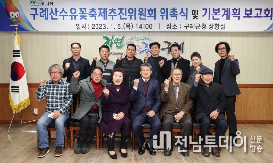 구례군, 구례산수유꽃축제 추진위원회 위촉식 개최