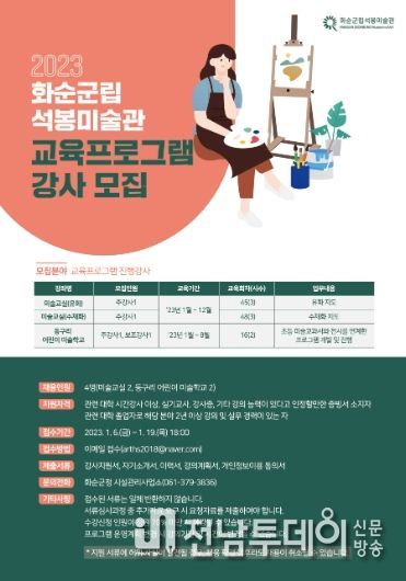 화순군립석봉미술관 강사모집 포스터 : 화순군은 화순군립석봉미술관에서 2023년 미술교육 프로그램 이끌어나갈 전문 강사를 모집하고 있다.