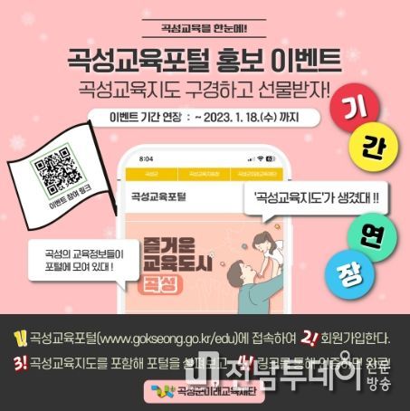 곡성군미래교육재단, 곡성교육포털 리뉴얼 홍보 이벤트 실시